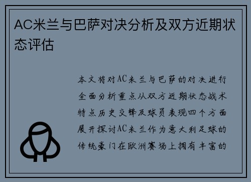 AC米兰与巴萨对决分析及双方近期状态评估