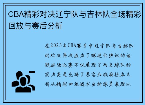 CBA精彩对决辽宁队与吉林队全场精彩回放与赛后分析