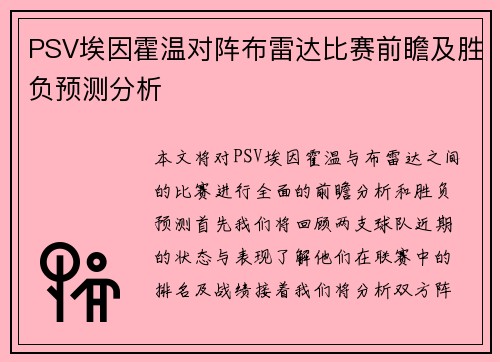 PSV埃因霍温对阵布雷达比赛前瞻及胜负预测分析