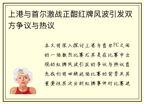 上港与首尔激战正酣红牌风波引发双方争议与热议