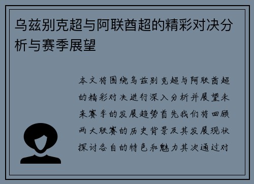 乌兹别克超与阿联酋超的精彩对决分析与赛季展望
