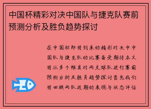 中国杯精彩对决中国队与捷克队赛前预测分析及胜负趋势探讨