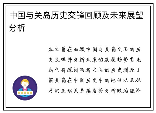 中国与关岛历史交锋回顾及未来展望分析