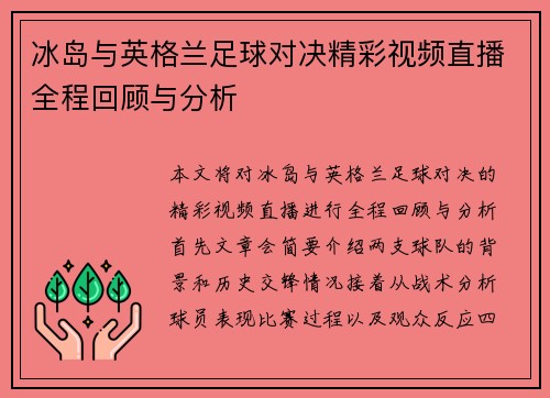 冰岛与英格兰足球对决精彩视频直播全程回顾与分析