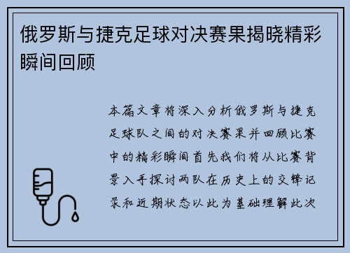 俄罗斯与捷克足球对决赛果揭晓精彩瞬间回顾