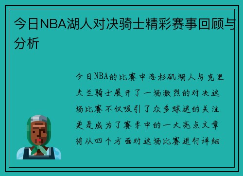 今日NBA湖人对决骑士精彩赛事回顾与分析
