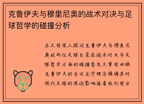 克鲁伊夫与穆里尼奥的战术对决与足球哲学的碰撞分析