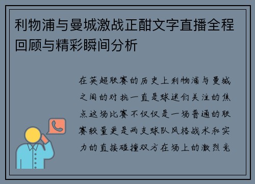 利物浦与曼城激战正酣文字直播全程回顾与精彩瞬间分析
