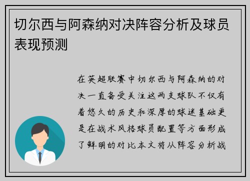 切尔西与阿森纳对决阵容分析及球员表现预测