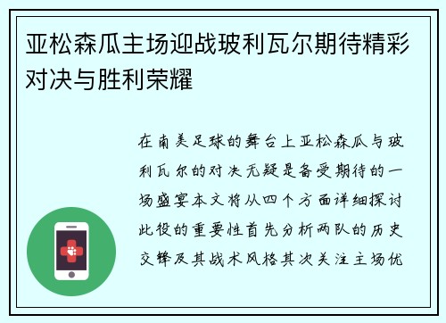 亚松森瓜主场迎战玻利瓦尔期待精彩对决与胜利荣耀