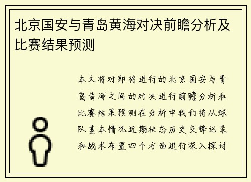 北京国安与青岛黄海对决前瞻分析及比赛结果预测