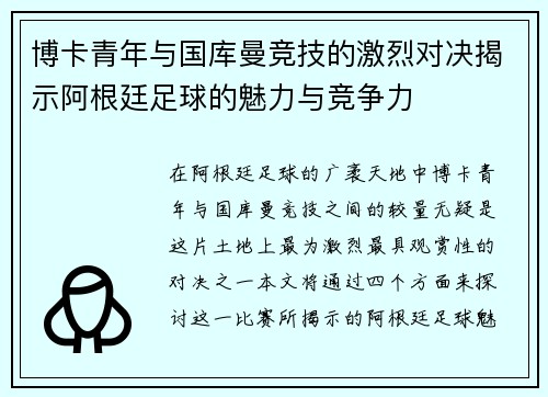 博卡青年与国库曼竞技的激烈对决揭示阿根廷足球的魅力与竞争力