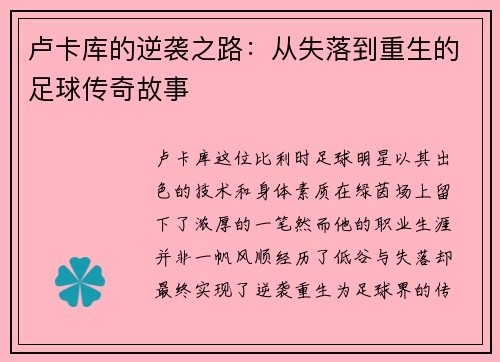 卢卡库的逆袭之路：从失落到重生的足球传奇故事
