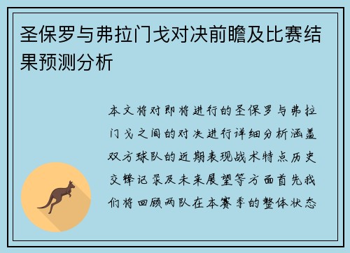 圣保罗与弗拉门戈对决前瞻及比赛结果预测分析