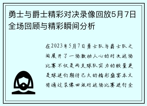 勇士与爵士精彩对决录像回放5月7日全场回顾与精彩瞬间分析