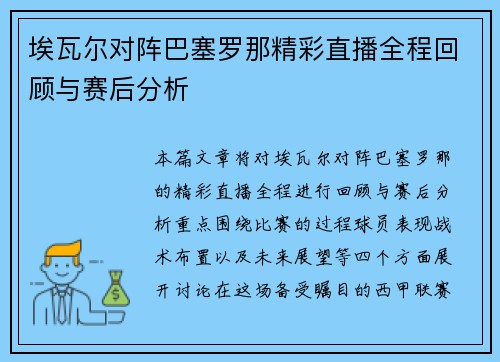 埃瓦尔对阵巴塞罗那精彩直播全程回顾与赛后分析