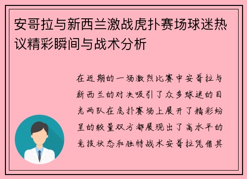 安哥拉与新西兰激战虎扑赛场球迷热议精彩瞬间与战术分析