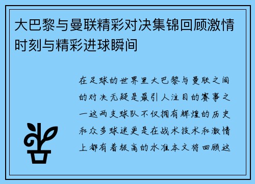 大巴黎与曼联精彩对决集锦回顾激情时刻与精彩进球瞬间