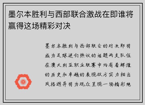 墨尔本胜利与西部联合激战在即谁将赢得这场精彩对决