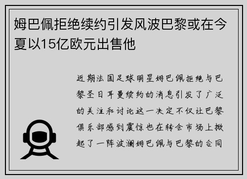 姆巴佩拒绝续约引发风波巴黎或在今夏以15亿欧元出售他