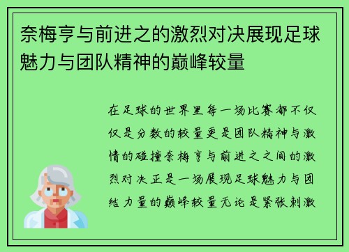 奈梅亨与前进之的激烈对决展现足球魅力与团队精神的巅峰较量