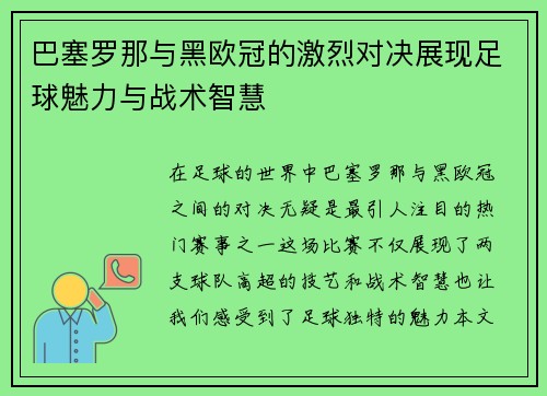 巴塞罗那与黑欧冠的激烈对决展现足球魅力与战术智慧