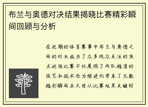 布兰与奥德对决结果揭晓比赛精彩瞬间回顾与分析