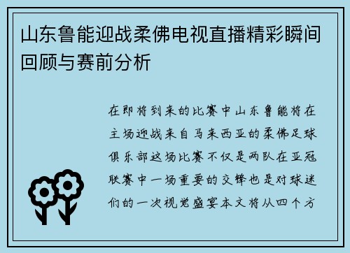 山东鲁能迎战柔佛电视直播精彩瞬间回顾与赛前分析