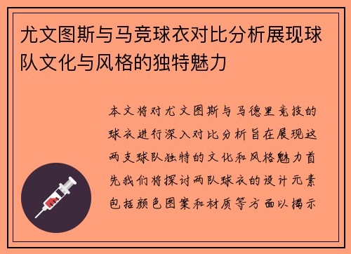 尤文图斯与马竞球衣对比分析展现球队文化与风格的独特魅力