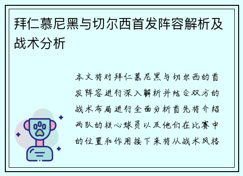 拜仁慕尼黑与切尔西首发阵容解析及战术分析