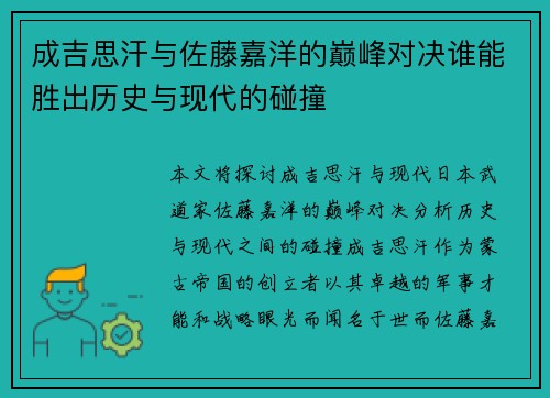 成吉思汗与佐藤嘉洋的巅峰对决谁能胜出历史与现代的碰撞