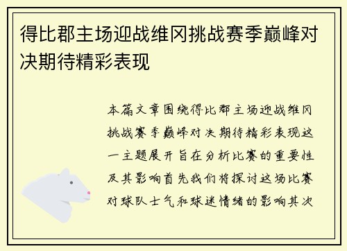 得比郡主场迎战维冈挑战赛季巅峰对决期待精彩表现