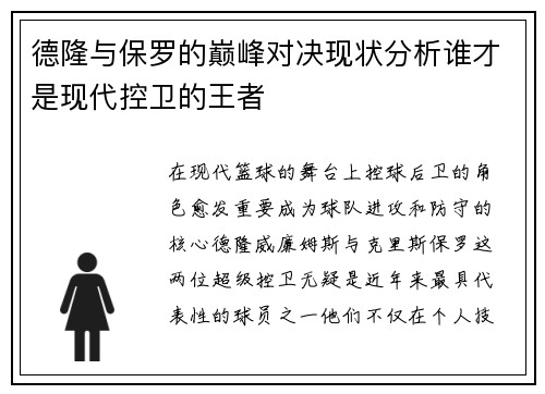 德隆与保罗的巅峰对决现状分析谁才是现代控卫的王者