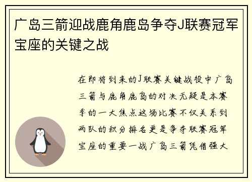 广岛三箭迎战鹿角鹿岛争夺J联赛冠军宝座的关键之战