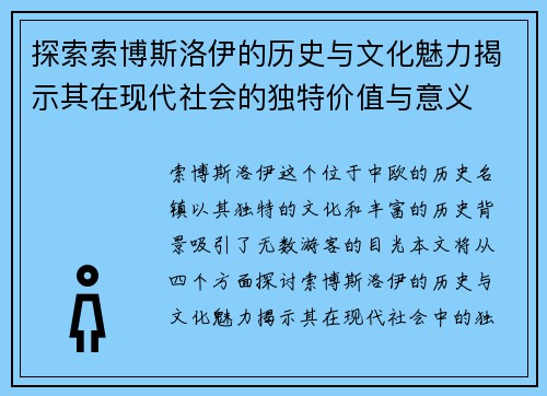 探索索博斯洛伊的历史与文化魅力揭示其在现代社会的独特价值与意义