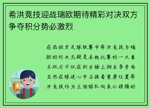希洪竞技迎战瑞欧期待精彩对决双方争夺积分势必激烈
