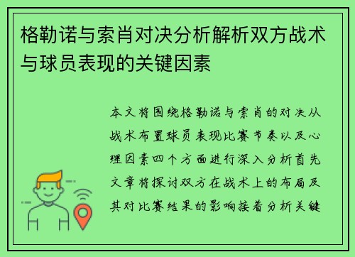 格勒诺与索肖对决分析解析双方战术与球员表现的关键因素