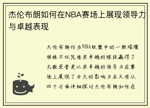 杰伦布朗如何在NBA赛场上展现领导力与卓越表现