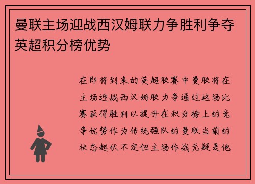 曼联主场迎战西汉姆联力争胜利争夺英超积分榜优势
