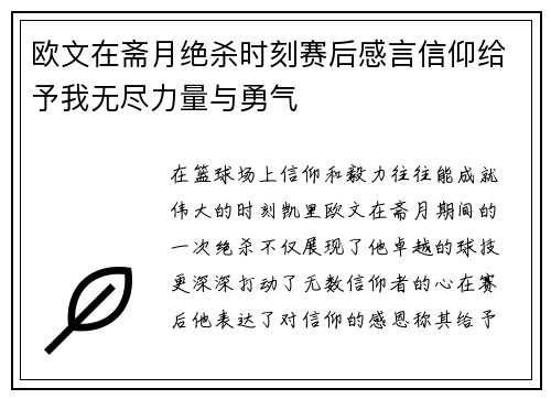 欧文在斋月绝杀时刻赛后感言信仰给予我无尽力量与勇气