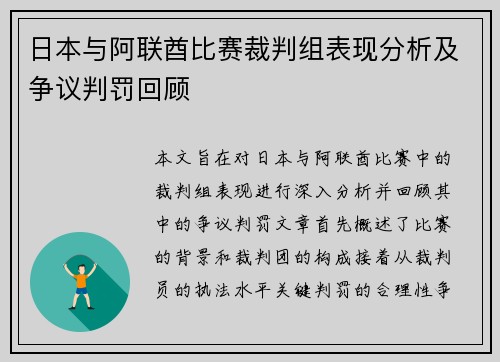 日本与阿联酋比赛裁判组表现分析及争议判罚回顾