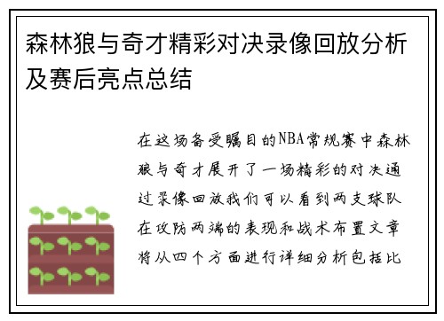 森林狼与奇才精彩对决录像回放分析及赛后亮点总结