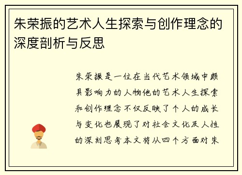 朱荣振的艺术人生探索与创作理念的深度剖析与反思