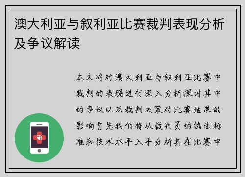 澳大利亚与叙利亚比赛裁判表现分析及争议解读