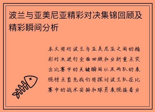 波兰与亚美尼亚精彩对决集锦回顾及精彩瞬间分析