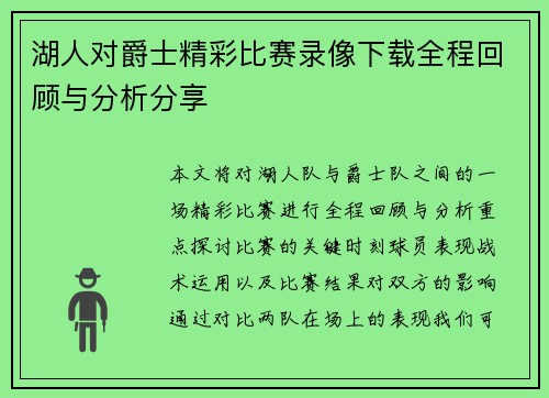 湖人对爵士精彩比赛录像下载全程回顾与分析分享