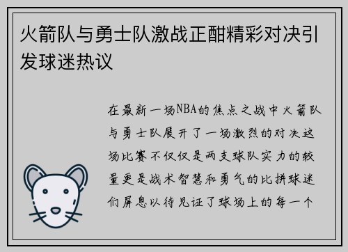 火箭队与勇士队激战正酣精彩对决引发球迷热议