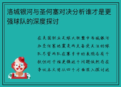 洛城银河与圣何塞对决分析谁才是更强球队的深度探讨