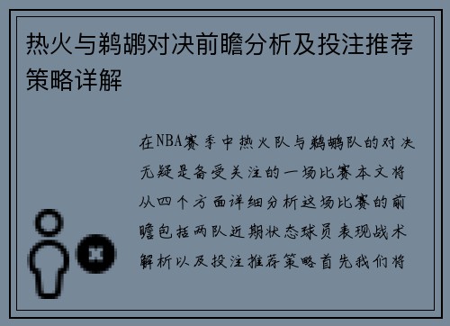 热火与鹈鹕对决前瞻分析及投注推荐策略详解