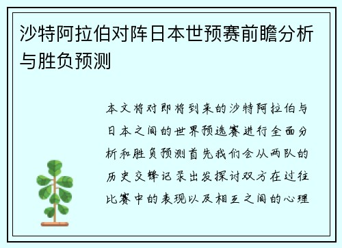 沙特阿拉伯对阵日本世预赛前瞻分析与胜负预测